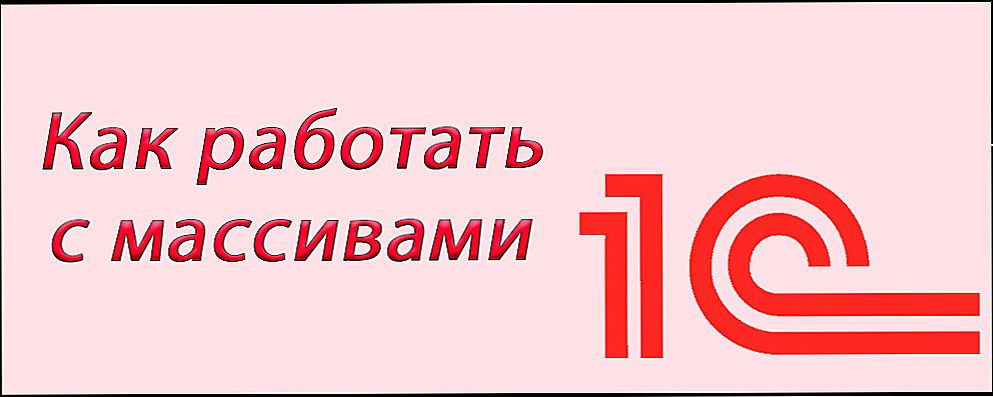 Все про масивах в 1С: для чого потрібні і як з ними працювати