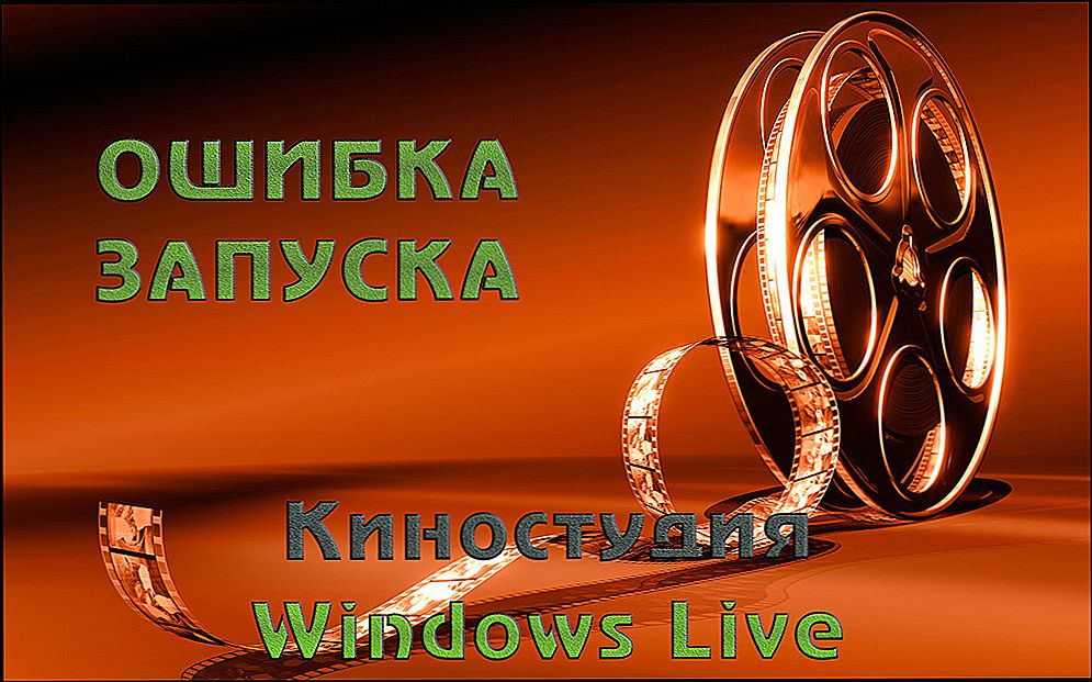 Запуск Кіностудію Windows Live при несправності запуску