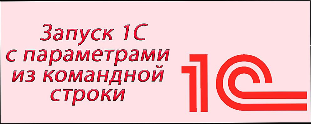 Запуск програми 1С з командного рядка