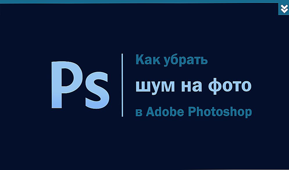 Усунення шумів на фото в Фотошопі