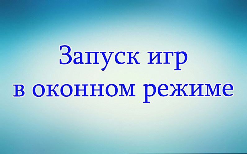 Запуск ігор в віконному режимі