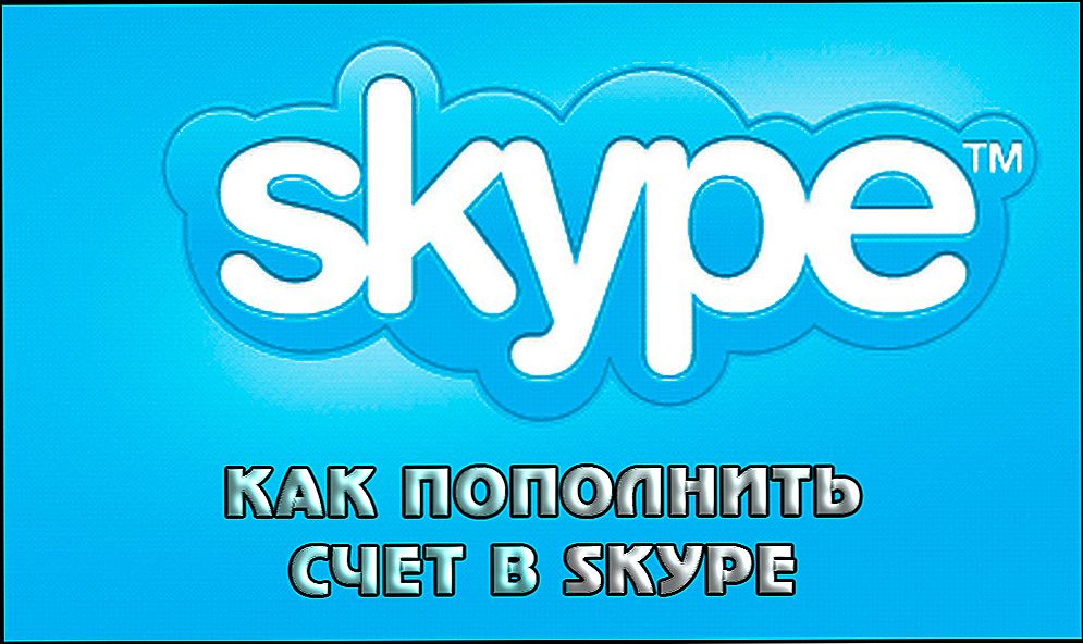 Для чого і як вносити грошові кошти на Skype