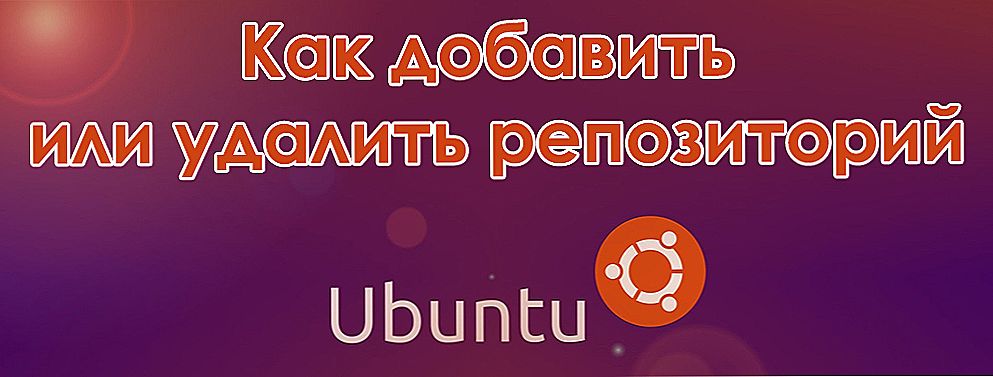 Додавання і видалення репозиторіїв в Убунту