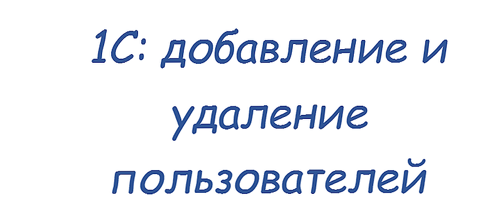 Додавання або видалення користувача в 1С