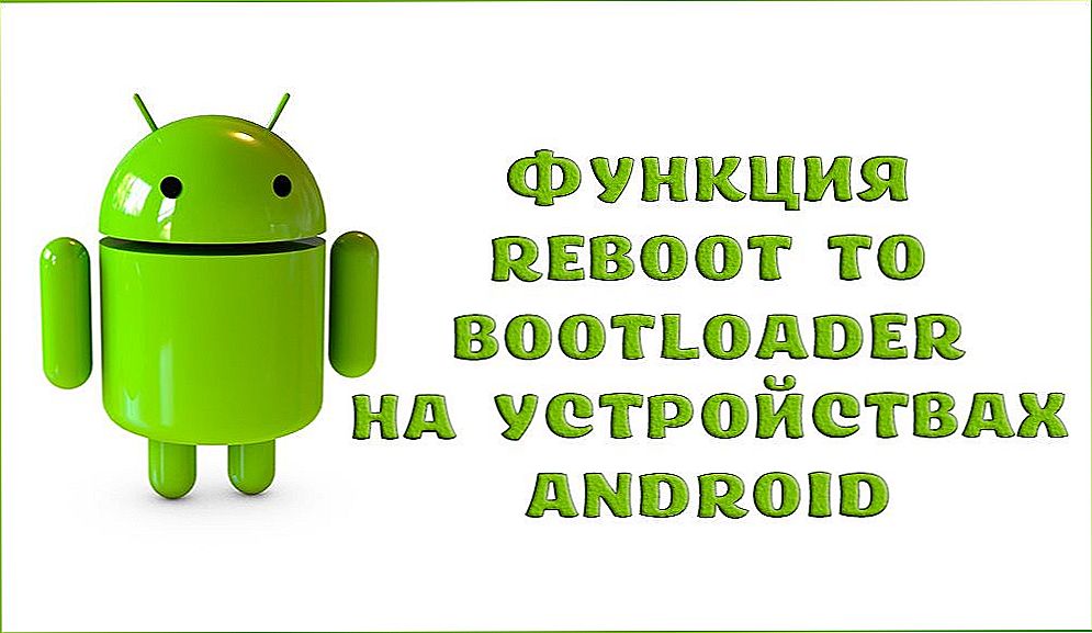 Функція Reboot to Bootloader на пристроях Android