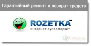 Гарантійний ремонт і повернення коштів в інтернет-магазині "Розетка"