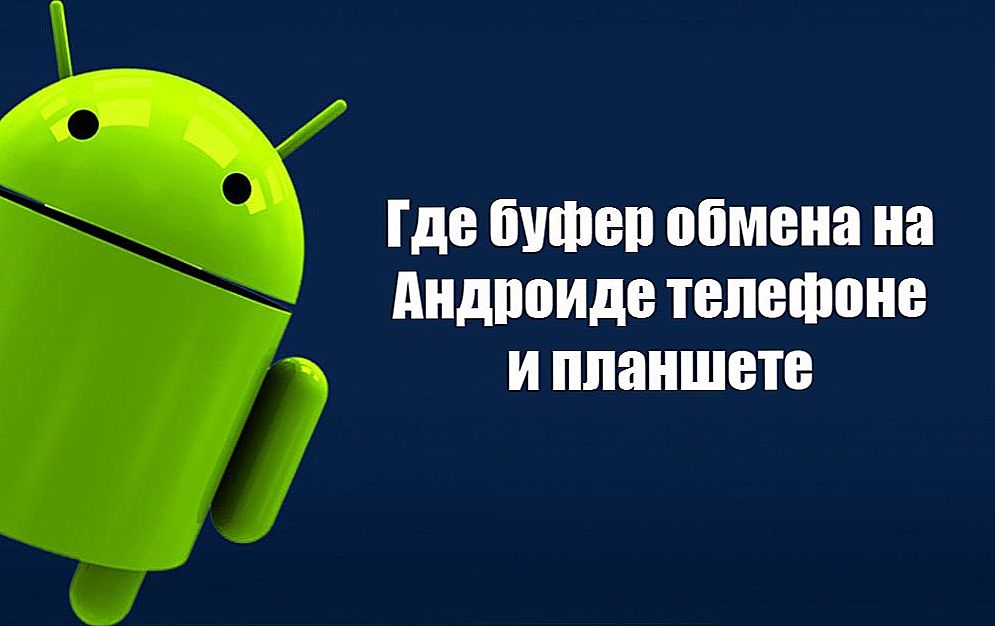 Де знаходиться буфер обміну на телефоні і планшеті на операційній системі Android