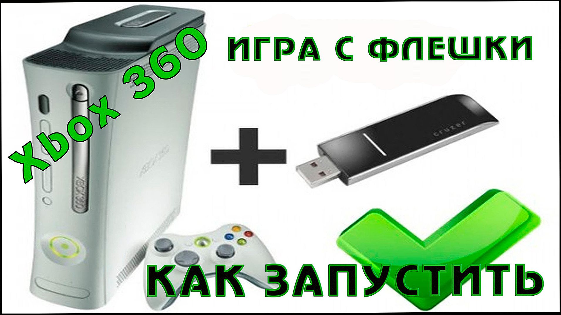 Гра на Xbox 360 з флешки
