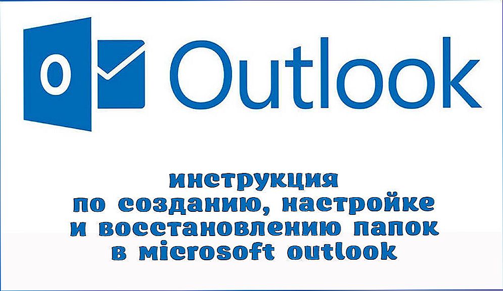 Інструкція по створенню, налаштування і відновленню папок в додатку Microsoft Outlook