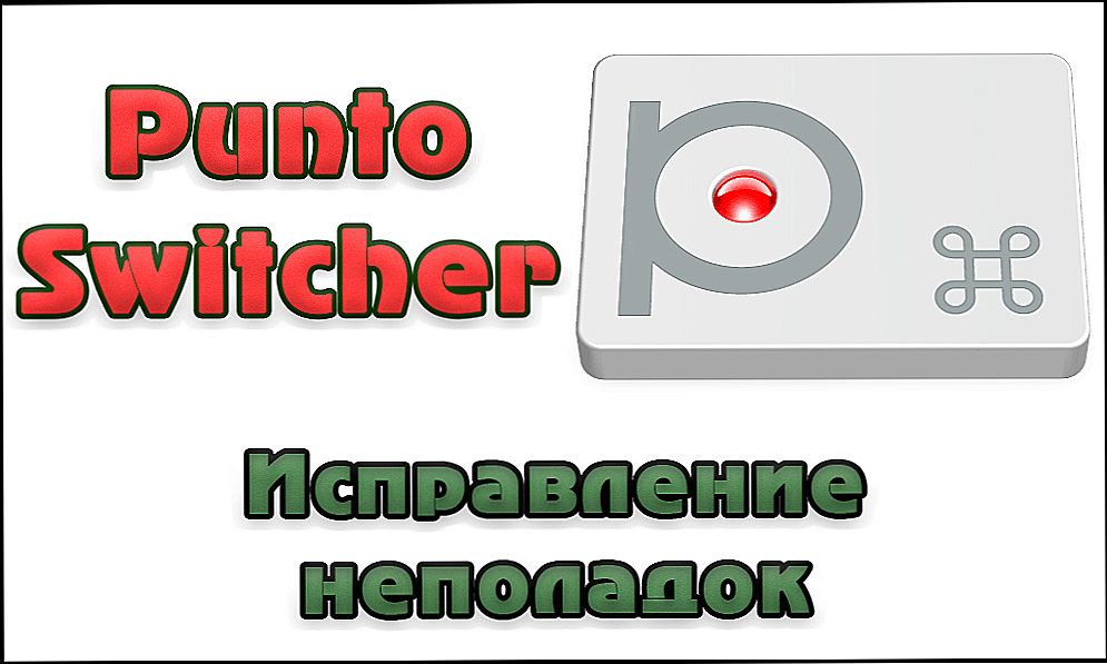 Виправлення неполадок Punto Switcher