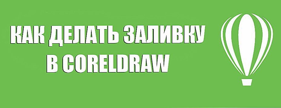 Як робиться заливка в CorelDraw