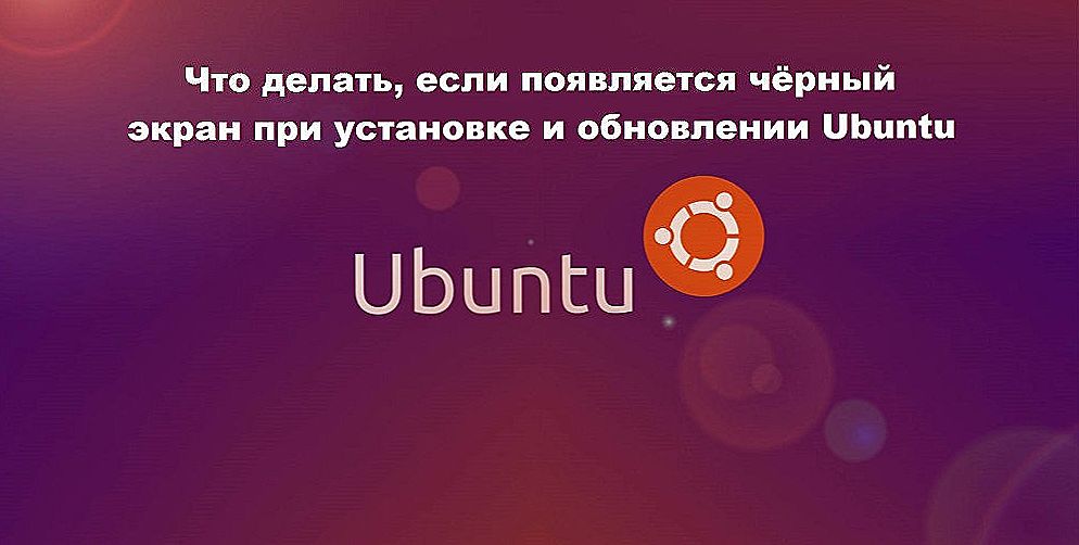 Як виправити чорний екран при установці і оновленні Ubuntu