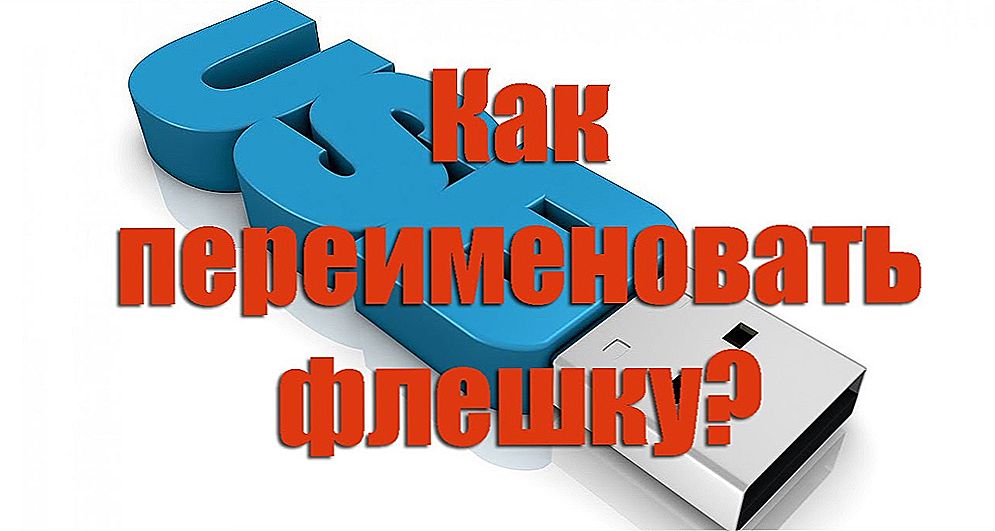 Як змінити назву USB-накопичувача