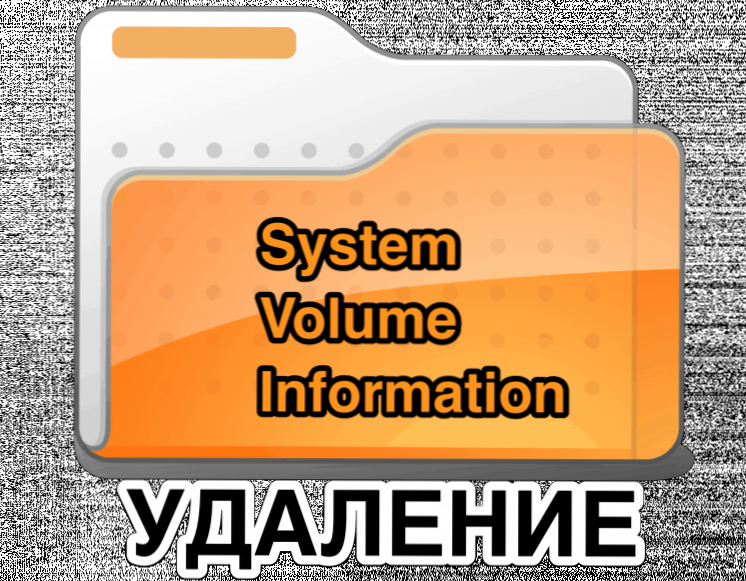 Як очистити папку System Volume Information?