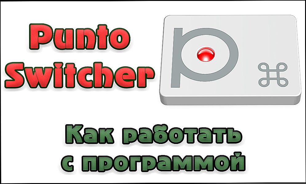 Як користуватися Punto Switcher