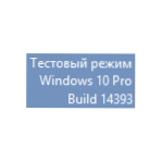 Як прибрати тестовий режим Windows 10