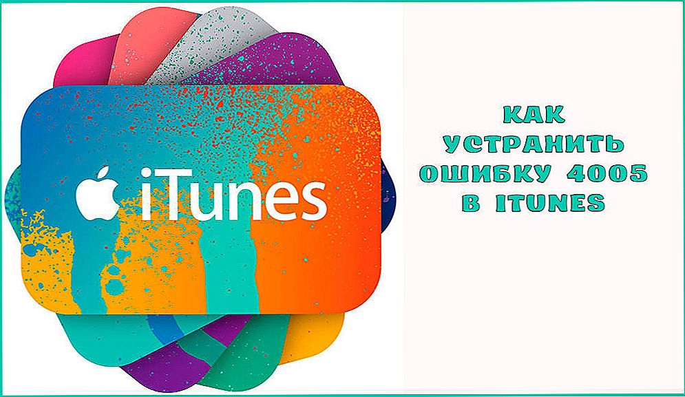 Як виправити помилку 4005 в iTunes