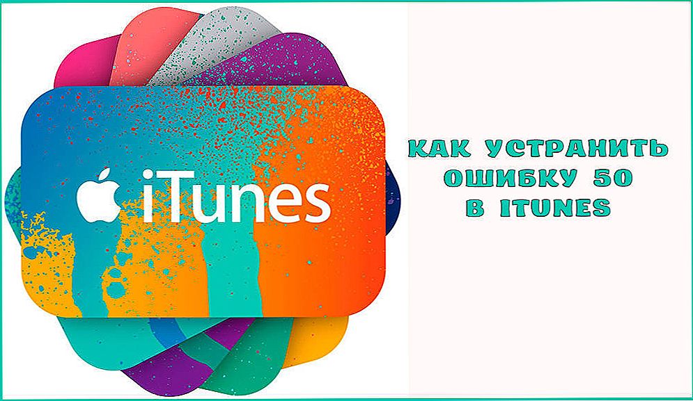 Як виправити помилку 50 в iTunes