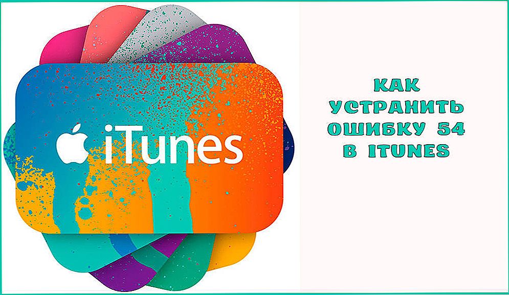 Як виправити помилку 54 в iTunes