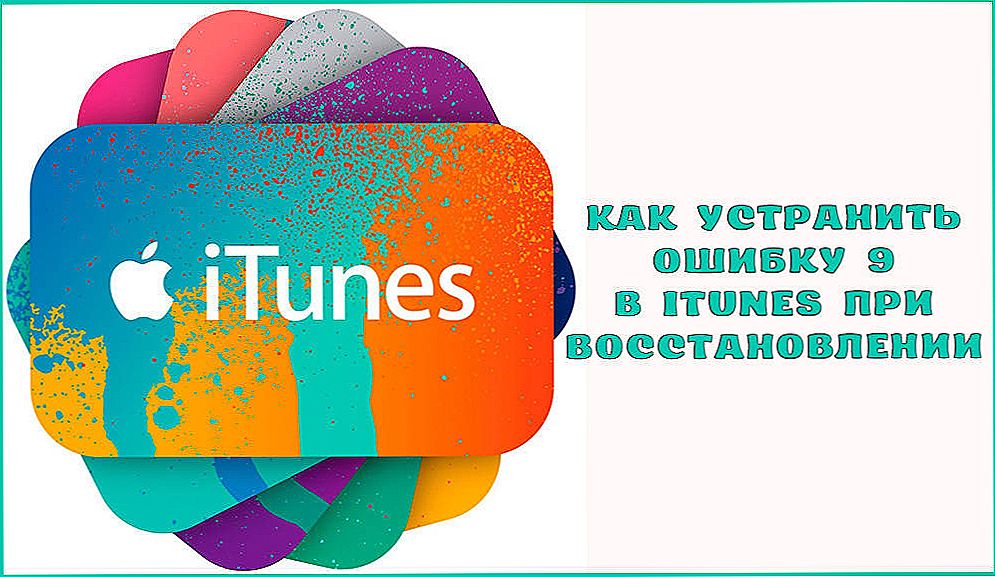 Як усунути помилку 9 в iTunes при відновленні