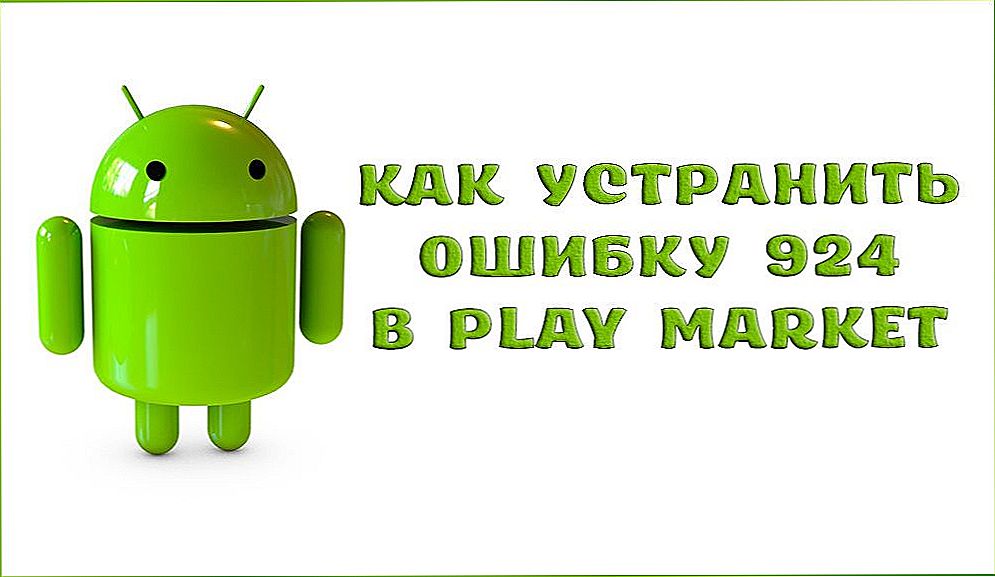 Як усунути помилку 924 в Play Market і чому вона з'являється