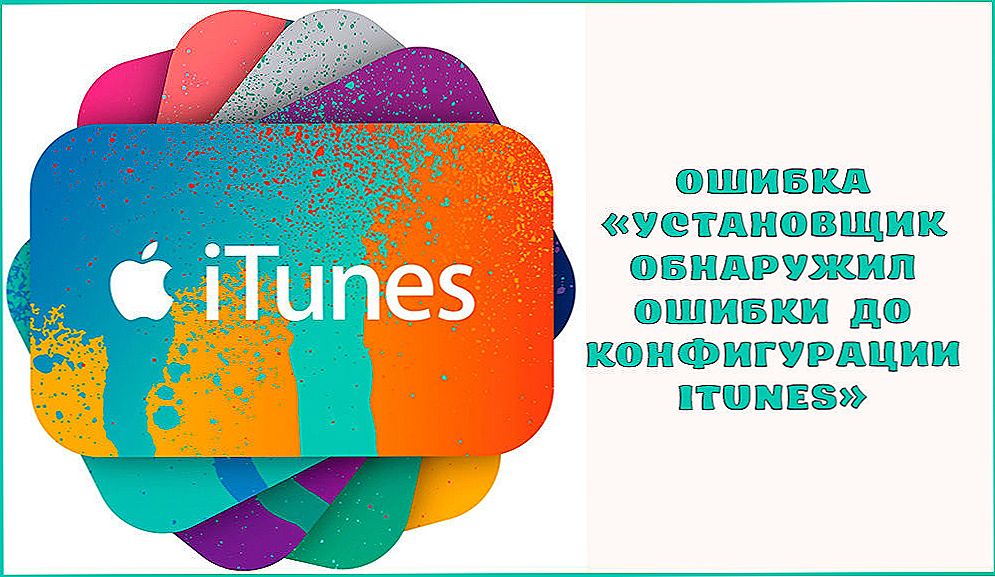 Як виправити помилку "Монтажник виявив помилки до конфігурації iTunes" при установці програми