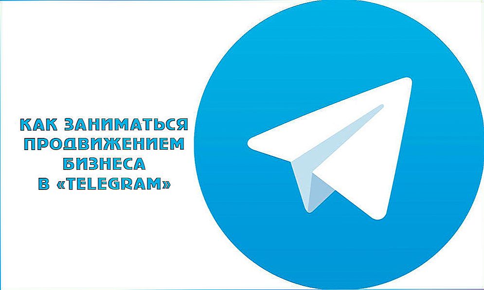 Як займатися просуванням бізнесу в "Telegram"