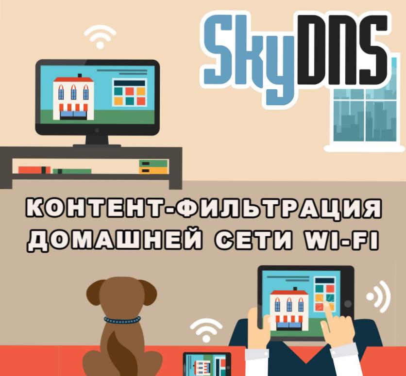 Контент-фільтр SkyDNS для роутерів навіщо необхідна контент-фільтрація домашньої мережі?