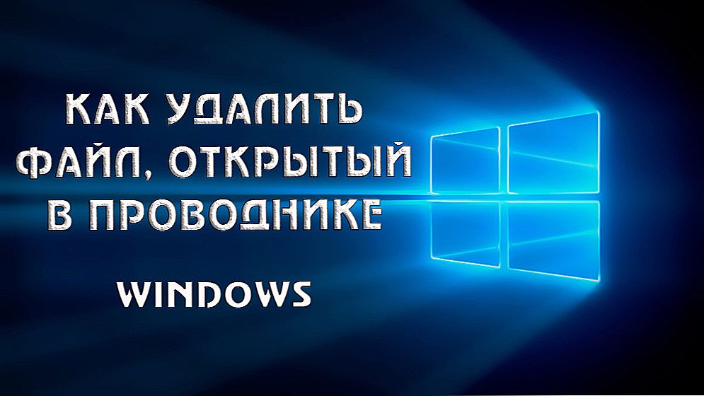 Чи можна видалити файл, якщо він відкритий в провіднику Windows