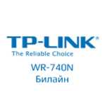 Налаштування TP-Link TL-WR740N для Білайн + відео