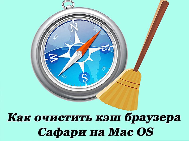 Очищення кешу браузера Сафарі на MacBook