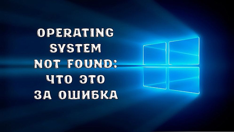 Operating system not found: що це за помилка і як з нею боротися