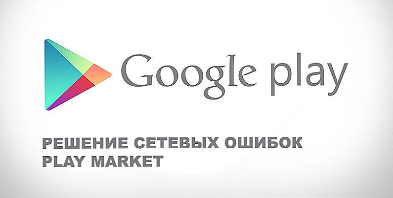 Помилки Play Market, викликані мережевими помилками - чому виникають і як боротися