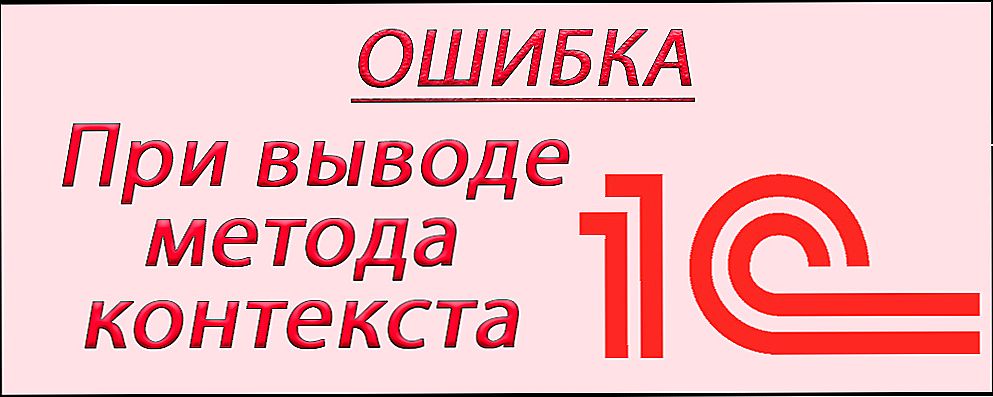 Помилки в 1С, пов'язані з контекстним методом