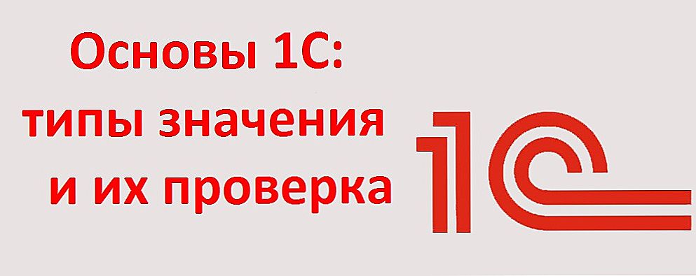 Основи 1С: типи значення і їх перевірка