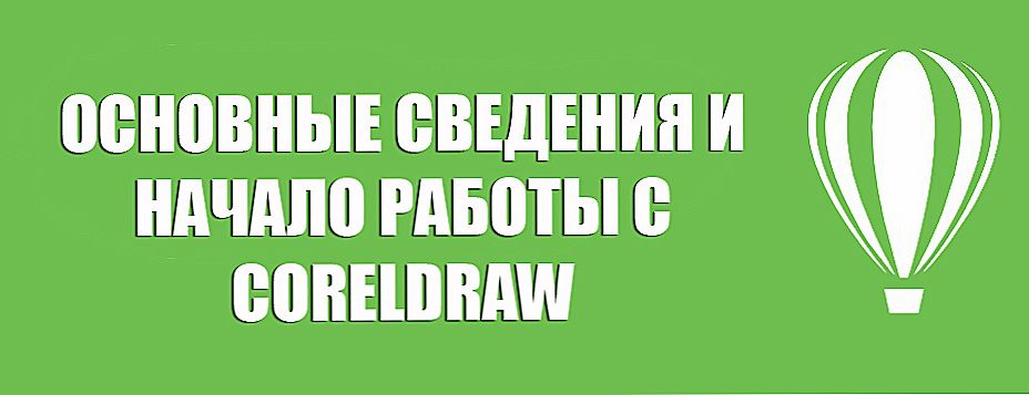 Основні відомості та початок роботи з CorelDRAW