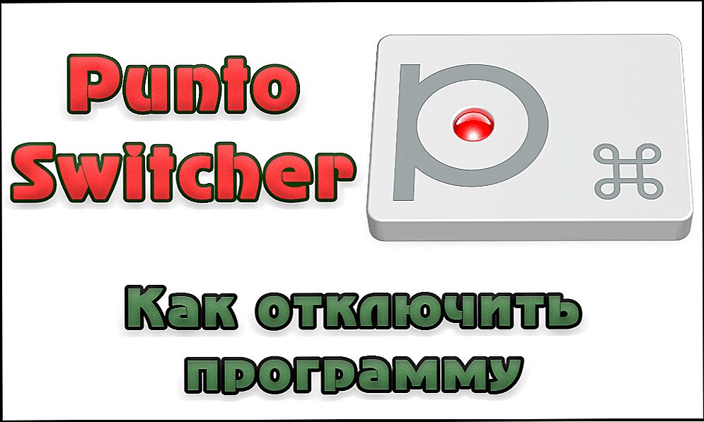 Відключення небажаних дій в Punto Switcher