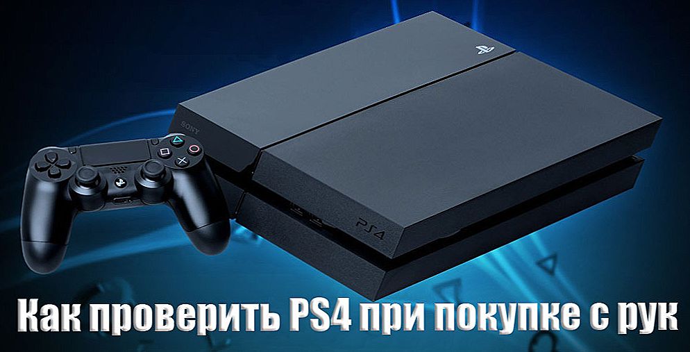 Покупка б / у PlayStation 4 - що тримати під контролем