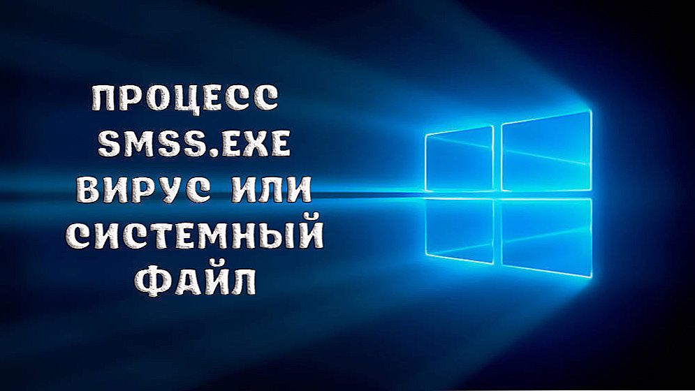 Процес smss.exe - це вірус або системний файл