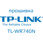 Прошивка TP-Link TL-WR740N