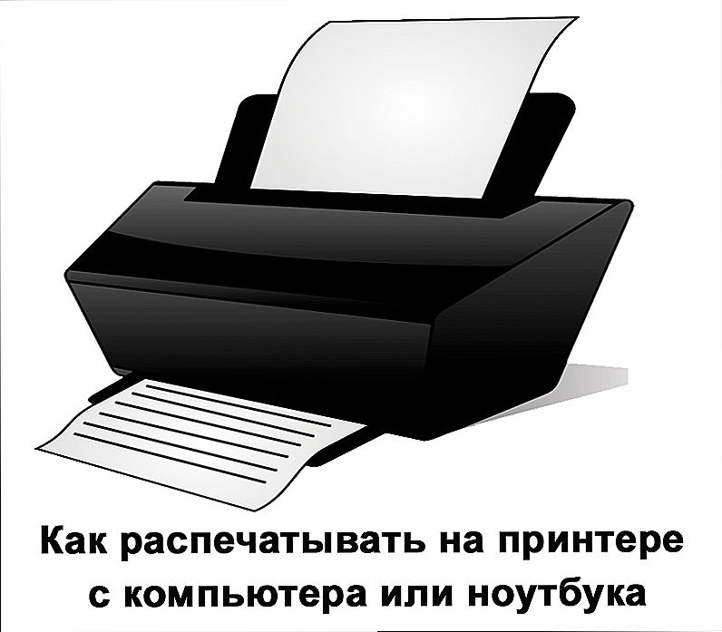 Роздруківка інформації на принтері з комп'ютера або ноутбука