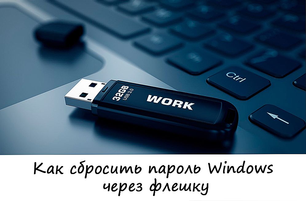 Скидання пароля Windows за допомогою завантажувальної флешки