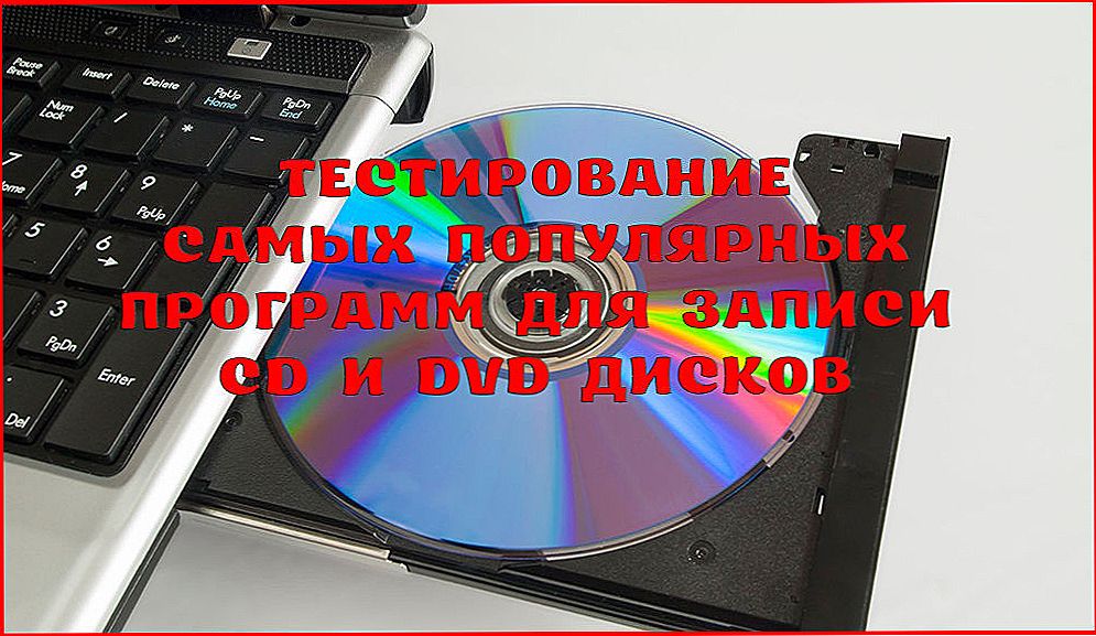 Тестування найпопулярніших програм для запису CD і DVD дисків