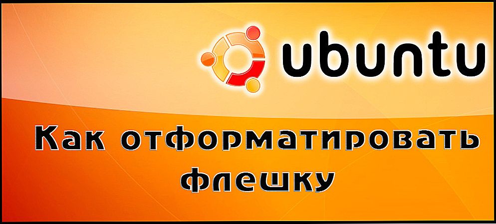 Ubuntu: Форматування флешки