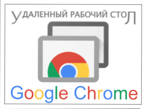 Віддалений робочий стіл Google Chrome