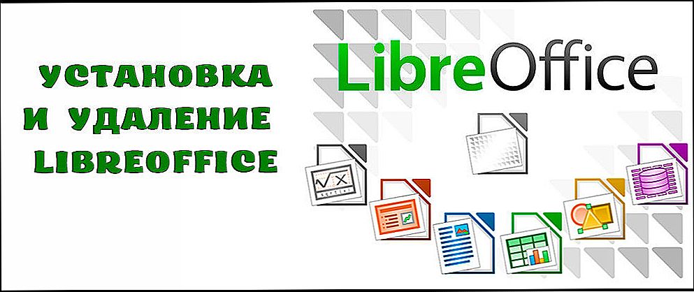 Установка і видалення LibreOffice на різних платформах