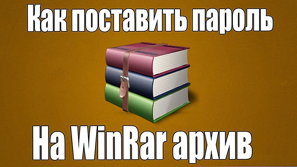 Установка пароля на архів WinRAR