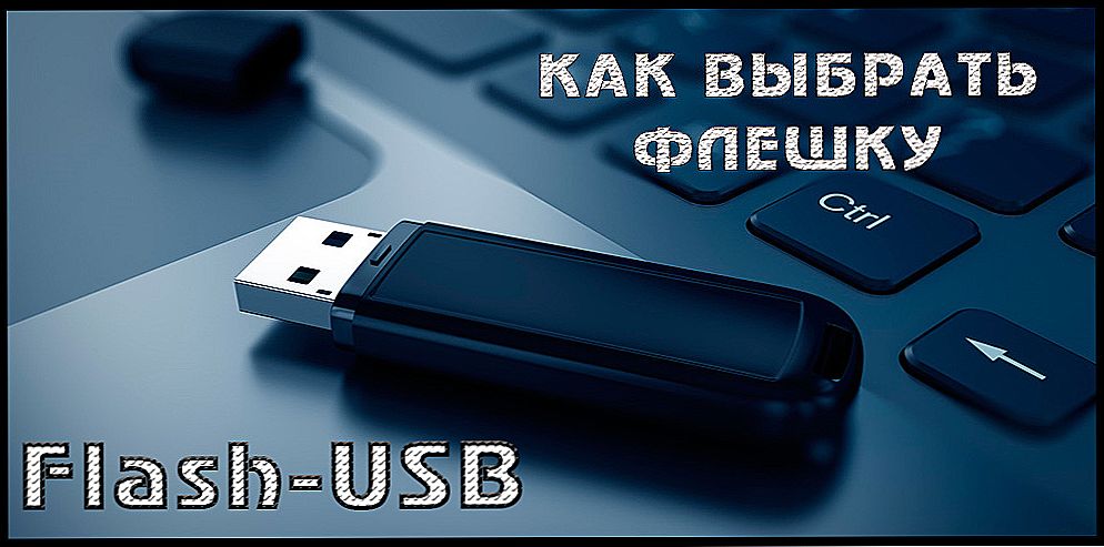 Вибір USB флешки