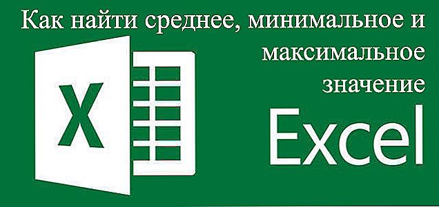 Обчислення мінімального, максимального і середнього значення в Microsoft Excel