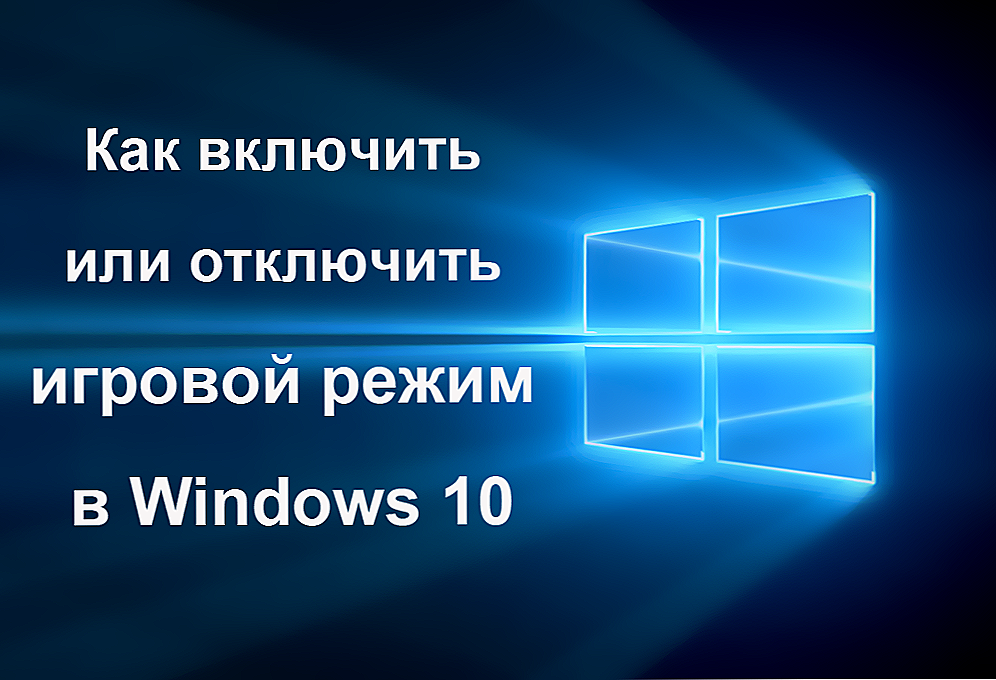 Включення і відключення ігрового режиму Windows 10